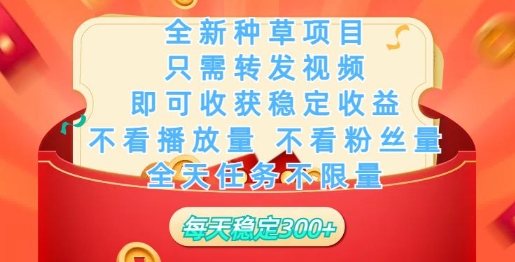 全新种草项目，只需每日转发视频，即可收获稳定收益-中创网-创业项目大全_网络资源分享
