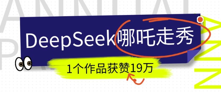 DeepSeek做抖音爆红的AI哪咤走秀视频，1个作品点赞19万 ，我教你怎么做-中创网-创业项目大全_网络资源分享