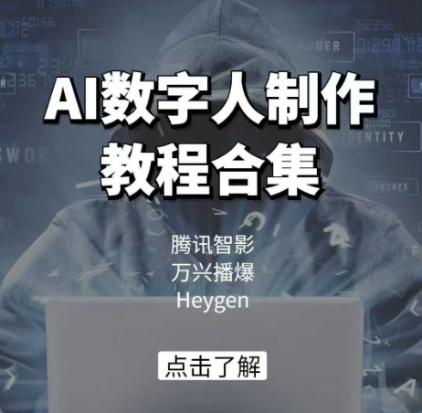 AI虚拟数字人制作教程合辑，腾讯智影 万兴播爆 Heygen三大平台课堂教学-中创网-创业项目大全_网络资源分享