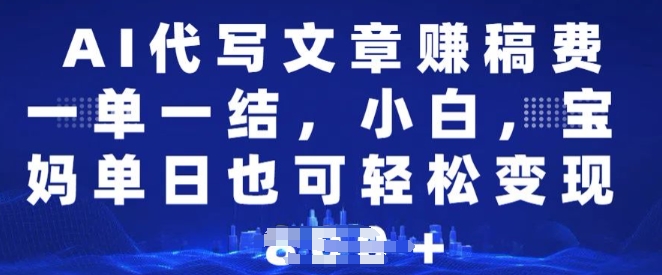 AI代写文章赚稿费，一单一结新手，宝妈妈单日都可以轻松日入好几张-中创网-创业项目大全_网络资源分享