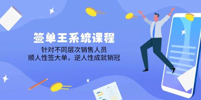 出单王系统课程，对于各层次业务员，顺人的本性签股票大单，逆人性造就销售冠军-中创网-创业项目大全_网络资源分享