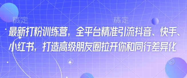 全新磨粉夏令营，全网平台精准引流方法抖音视频、快手视频、小红书的，打造出高端微信朋友圈打开你与同行业多元化-中创网-创业项目大全_网络资源分享