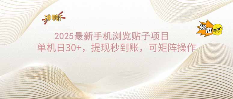 （14197期）2025手机浏览帖子单机日30+，提现秒到账，可矩阵操作-中创网-创业项目大全_网络资源分享