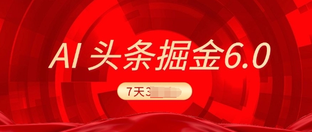 2025全新AI今日头条6.0，7天赚了过千，操作很简单，新手能够这样做(附具体实例教程)-中创网_分享创业资讯_网络项目资源-中创网-创业项目大全_网络资源分享