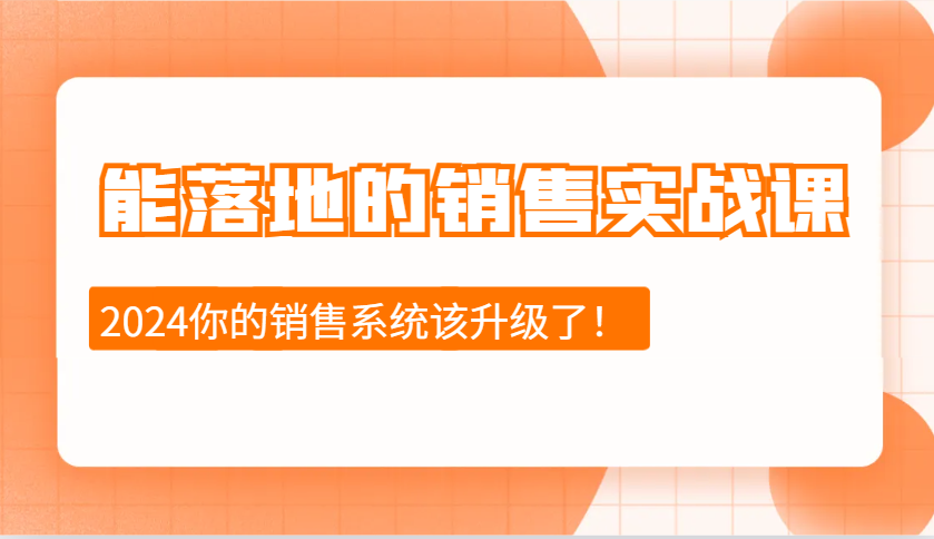 能落地市场销售实战演练课：市场销售十步今日学，明日用，不断进取，突破自我（升级）-中创网-创业项目大全_网络资源分享