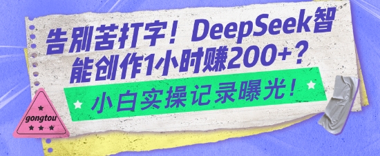 道别苦电脑打字！DeepSeek智能创作1钟头入2张？新手实际操作纪录曝出-中创网-创业项目大全_网络资源分享