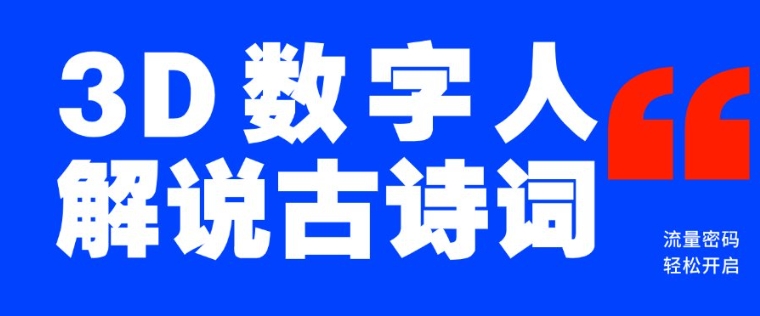 瀚海爆品！只用一个AI专用工具，制造3D虚拟数字人讲解古诗文，开启流量登陆密码-中创网-创业项目大全_网络资源分享
