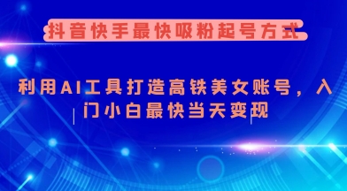 抖音和快手更快增粉养号方法，运用AI专用工具打造出漂亮美女账户，新手入门新手更快当日转现-中创网-创业项目大全_网络资源分享