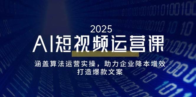 AI自媒体运营课，包含优化算法经营实际操作，助推企业提质增效，打造出爆款文案-中创网-创业项目大全_网络资源分享