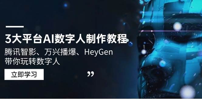 3网络平台AI虚拟数字人制作教程，腾讯智影、万兴播爆、HeyGen带你玩转数字人-中创网-创业项目大全_网络资源分享