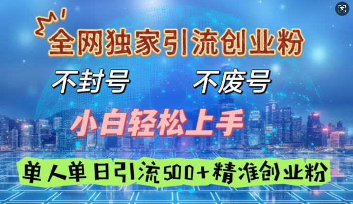 全网独家引流创业粉，不封号、不费号，小白轻松上手，单人单日引流500+精准创业粉-中创网-创业项目大全_网络资源分享