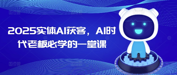 2025实体线AI拓客，AI时期老总必会的一堂课-中创网-创业项目大全_网络资源分享