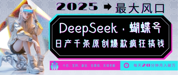 DeepSeek 彩蝶号，2025年较大出风口，日产万条原创设计爆品，轻轻松松月入破W-中创网-创业项目大全_网络资源分享