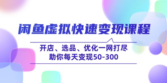 （14282期）闲鱼平台虚似收益最大化课程内容，开实体店、选款、提升一网打尽，帮助你每日转现50-300-中创网-创业项目大全_网络资源分享