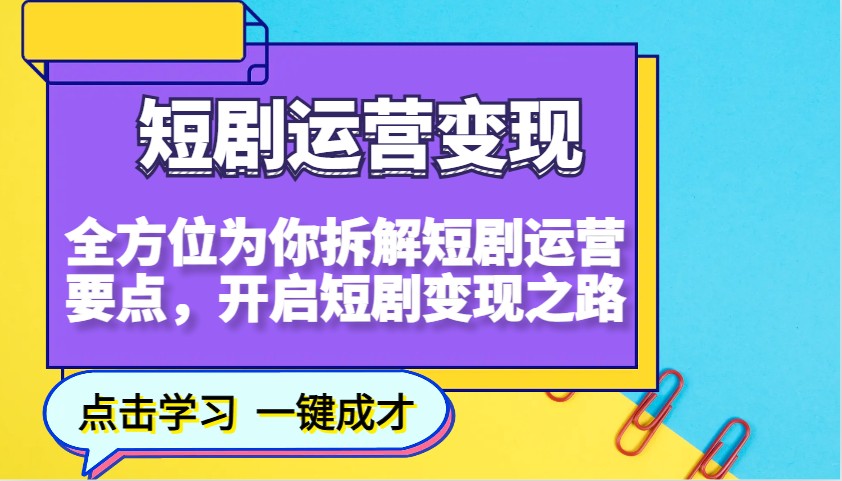 短剧剧本经营转现，多方位给你拆卸短剧剧本经营关键点，打开短剧剧本转现之途（升级）-中创网-创业项目大全_网络资源分享