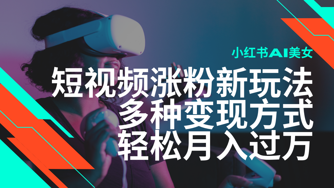 全新出风口蓝海项目，小红书的AI美女短视频增粉游戏玩法，多种多样变现模式轻轻松松月入了万-中创网-创业项目大全_网络资源分享