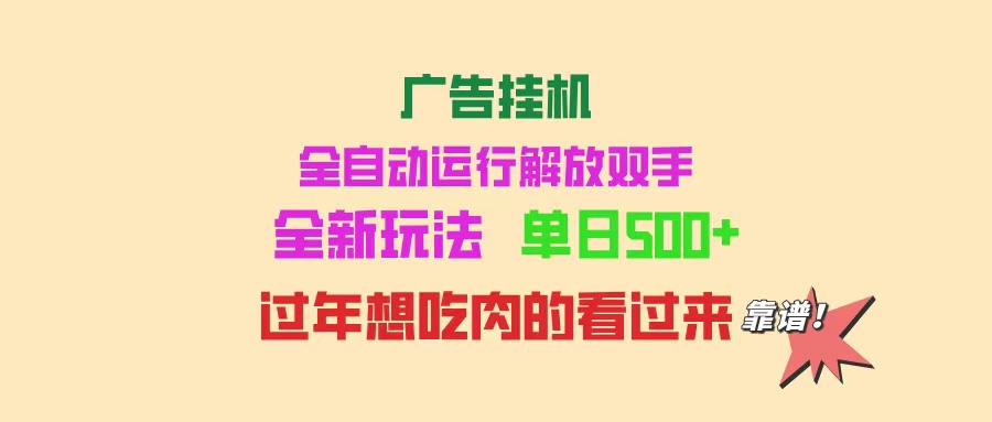 （14150期）广告宣传放置挂机 全自动控制 单机版500  可快速复制 玩法简单 小白新手里手简易 …-中创网-创业项目大全_网络资源分享