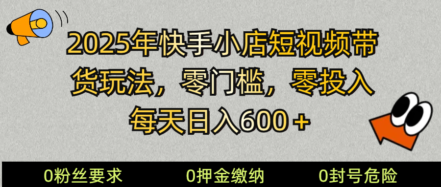 2025快手小店短视频卖货方式，零资金投入，零门槛，每日日入600＋-中创网-创业项目大全_网络资源分享