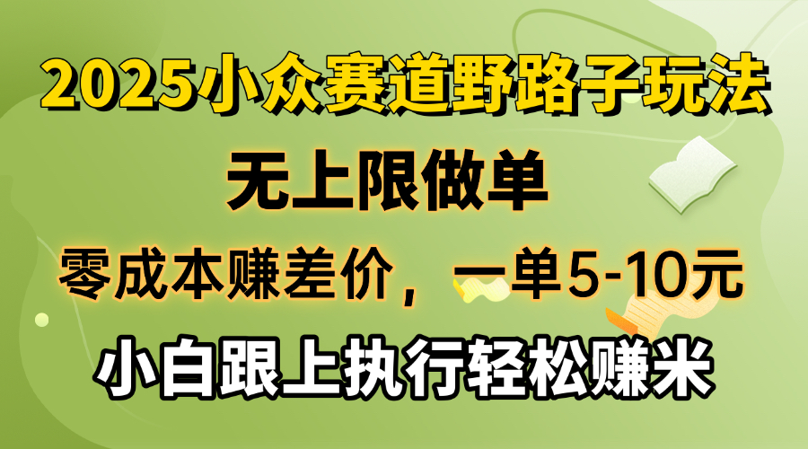 （14356期）零成本赚取差价，一单5-10元，无限制刷单，2025冷门跑道，紧跟实行轻松赚钱米-中创网-创业项目大全_网络资源分享