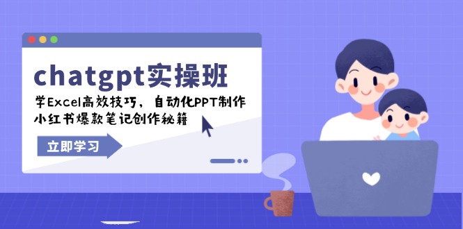 （14079期）chatgpt实战演练班，学Excel高效率方法，自动化技术PPT制做，小红书爆款手记写作秘笈-中创网-创业项目大全_网络资源分享