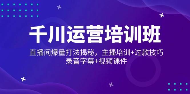 巨量千川经营培训机构，直播房间爆量玩法揭密，网红培训 过款方法，音频外挂字幕 短视频-中创网-创业项目大全_网络资源分享