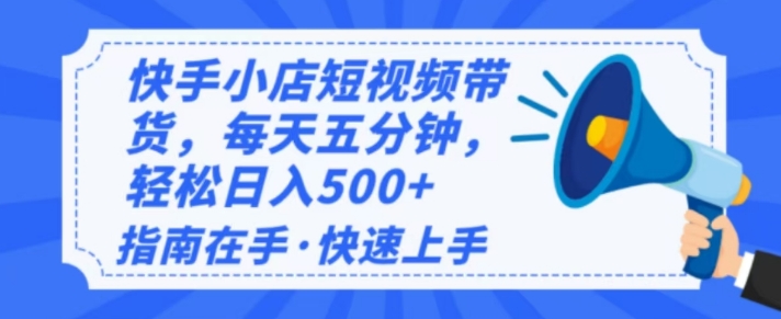 2025全新快手小店经营，单日转现好几张，新手入门快速上手-中创网-创业项目大全_网络资源分享