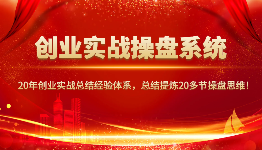 创业实战股票操盘系统软件，20年创业实战吸取经验管理体系，归纳总结20三节股票操盘逻辑思维！-中创网-创业项目大全_网络资源分享