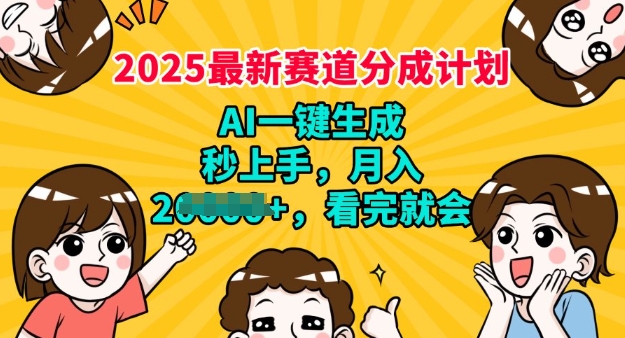 2025最新兼职新项目，微信视频号分为方案，AI一键生成，秒入门，月入了W，看了便会-中创网-创业项目大全_网络资源分享