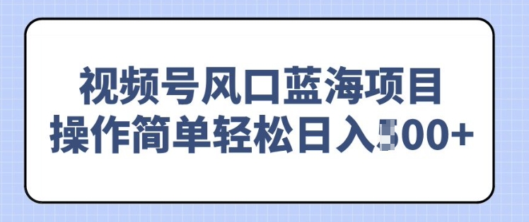 视频号风口蓝海项目，中老年人的流量密码，操作简单轻松日入多张-中创网-创业项目大全_网络资源分享