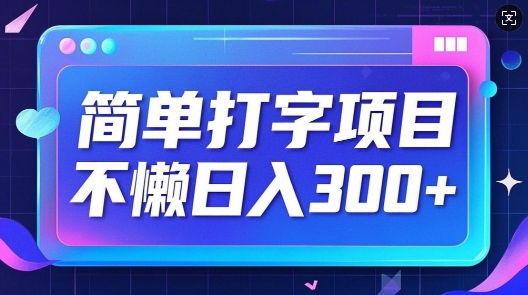 简易电脑打字新项目，不懒日入3张，小白可做-中创网-创业项目大全_网络资源分享