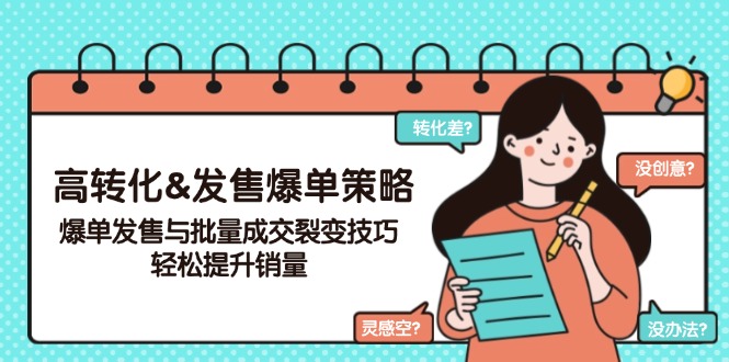 （14161期）高转化&开售打造爆款对策，打造爆款开售与大批量交易量裂变式方法，轻轻松松提高销量-中创网-创业项目大全_网络资源分享