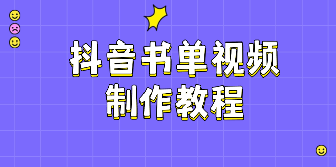 （14359期）抖音书单制作软件教程，包含PS、剪辑软件、PR实际操作，受欢迎基本原理，帮助你账户起降-中创网-创业项目大全_网络资源分享