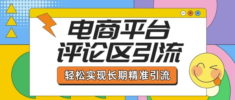 电子商务平台发表评论引流方法，从基本操作到发布的内容，引流技术，真正实现长期性精准引流方法-中创网-创业项目大全_网络资源分享
