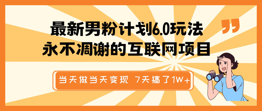 全新粉丝方案6.0游戏玩法，永不凋谢的网络项目 那天做当日转现，短视频包原创设计，7天做了1W-中创网-创业项目大全_网络资源分享