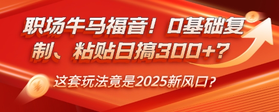 初入职场牛和马福利！0基本拷贝、黏贴日搞3张？这一套游戏玩法居然是2025新蓝海？-中创网-创业项目大全_网络资源分享
