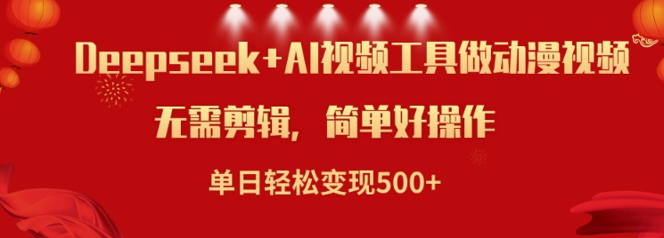 运用Deepseek和AI软件做小说视频，单日轻轻松松转现5张-中创网-创业项目大全_网络资源分享