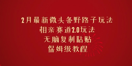 2月全新头条歪门邪道游戏玩法，相亲约会跑道2.0游戏玩法，没脑子拷贝，家庭保姆级实例教程-中创网-创业项目大全_网络资源分享