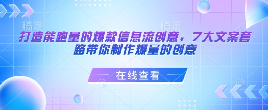 打造出能走量的爆款信息流广告艺术创意，7大文案招数陪你制做爆量创意-中创网-创业项目大全_网络资源分享