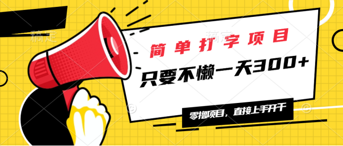 （14096期）简易电脑打字新项目，一天可撸300 ，单日无限制，能者多劳！-中创网-创业项目大全_网络资源分享