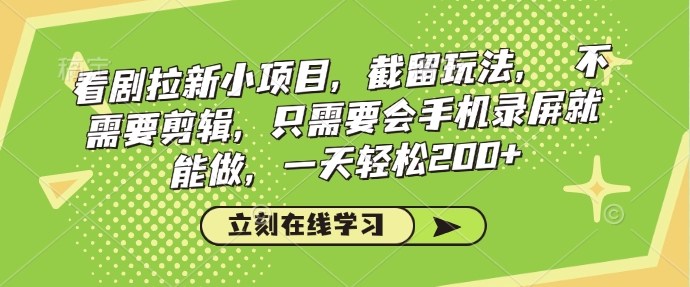 追剧引流小程序，截流游戏玩法，不用视频剪辑，只需会屏幕录制就可以做，一天轻轻松松200-中创网-创业项目大全_网络资源分享