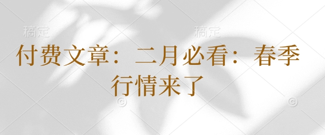 付费文章：二月必读：春天市场行情来啦-中创网-创业项目大全_网络资源分享