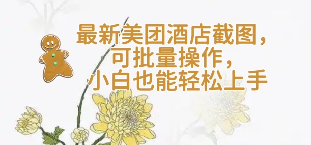 【轻云】全新美团酒店截屏，可批量处理，新手也可以快速上手-中创网-创业项目大全_网络资源分享