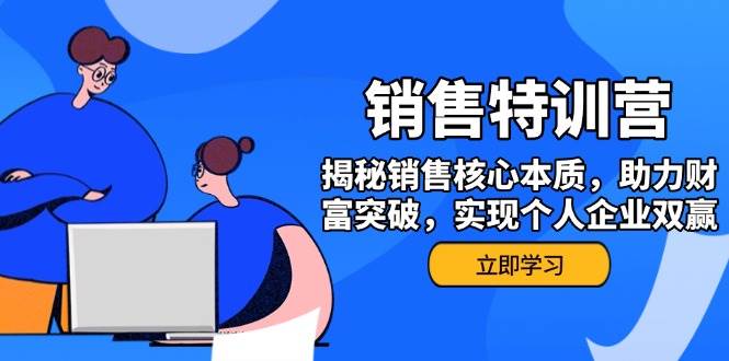 市场销售夏令营，揭密市场销售关键实质，助推财运提升，完成个人公司互利共赢-中创网-创业项目大全_网络资源分享