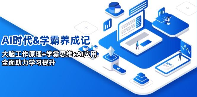 （14220期）AI时期&学霸养成记，人的大脑原理 尖子生逻辑思维 AI运用，全面助力学习提高-中创网-创业项目大全_网络资源分享