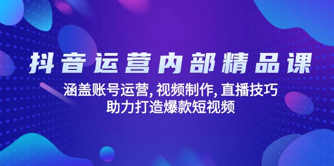 （14204期）自媒体运营内部结构精品课程：包含抖音号运营, 视频后期制作, 直播技巧, 助推推出爆款…-中创网-创业项目大全_网络资源分享