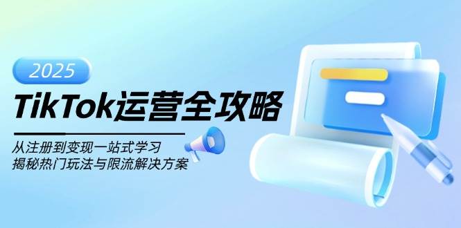 TikTok经营攻略大全，从注册到转现一站式学习培训，揭密受欢迎游戏玩法与过流保护解决方法-中创网-创业项目大全_网络资源分享