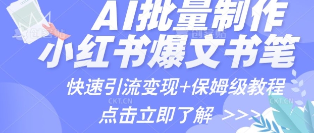 AI制做小红书的图文并茂爆品手记，一小时解决一个月的爆款图文并茂手记(实例 家庭保姆级实例教程 专用工具)-中创网-创业项目大全_网络资源分享