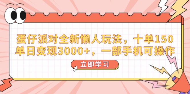 （14085期）蛋仔派对全新升级懒人神器游戏玩法，十单150，单日转现3000 ，一部手机易操作-中创网-创业项目大全_网络资源分享