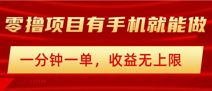 简易零撸小程序，有手机就能做，一分钟一单，盈利无限制，详尽实际操作步骤-中创网-创业项目大全_网络资源分享