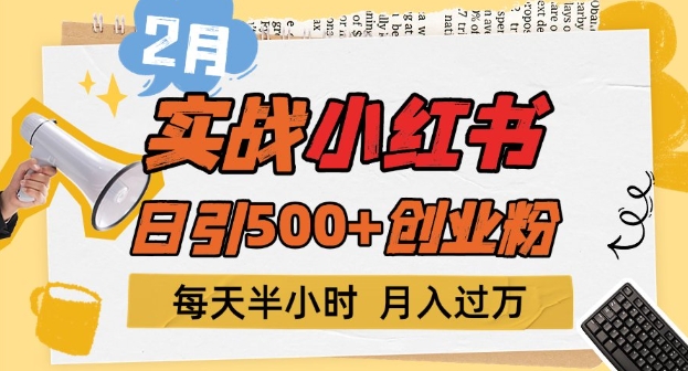 2月实战演练小红书的日引500 自主创业粉，每天一小时，新手入门轻轻松松转现1w-中创网-创业项目大全_网络资源分享